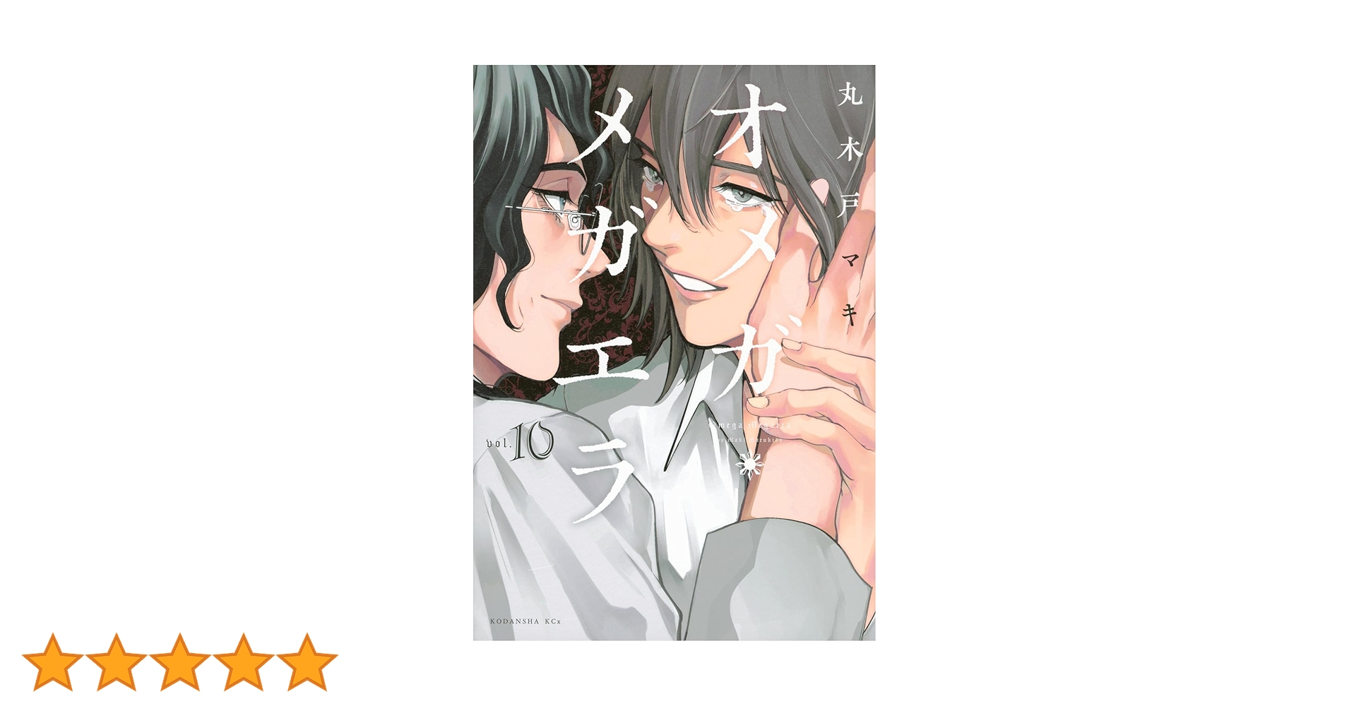 オメガ・メガエラ(10) (KCx) | 丸木戸 マキ |本 | 通販 | Amazon
